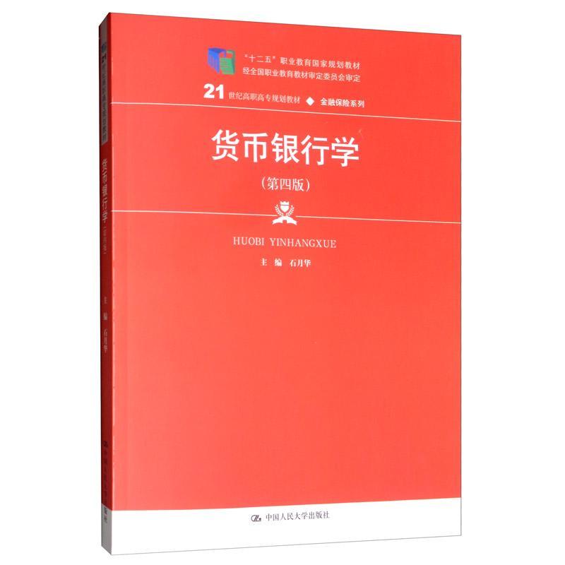 [正版]货币银行学石月华 经济书籍高清大图