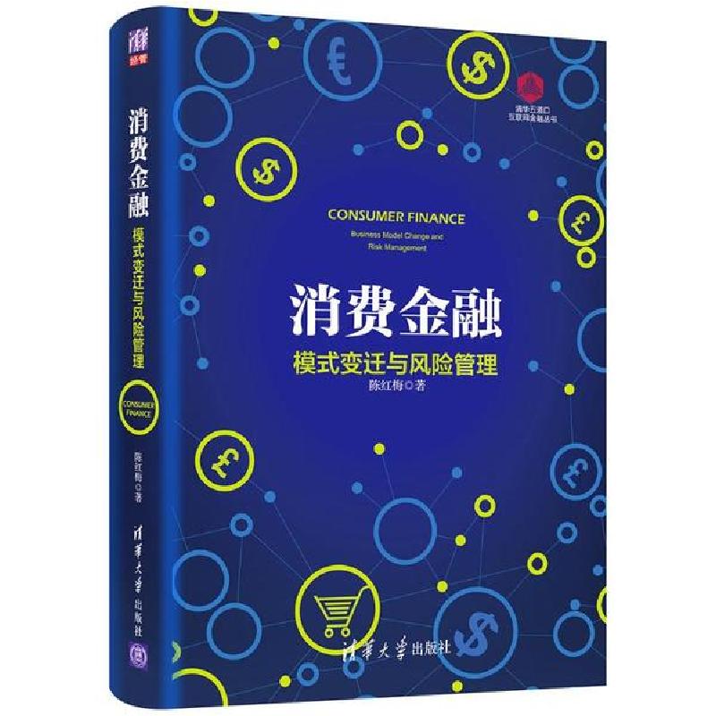 正版新书】消费金融:模式变迁与风险管理陈红梅著 著978730253955