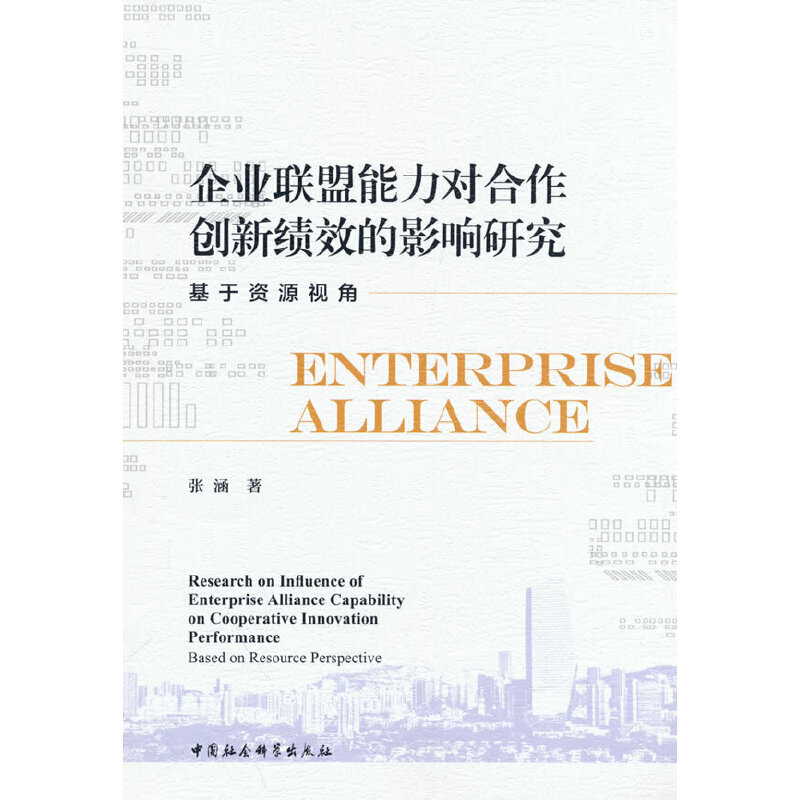 正版新书]企业联盟能力对合作创新绩效的影响研究-(基于资源视高清大图