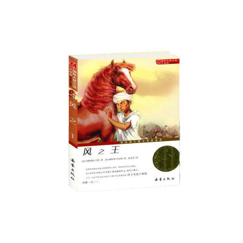风之王[新蕾出版社] [正版]风之王课外书新蕾出版社国际大奖小说升级版非注音版赵水芬译玛格莉特亨利著小学生3456三四五