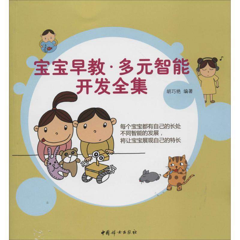 正版新书】宝宝早教·多元智能开发全集胡巧艳9787512706880
