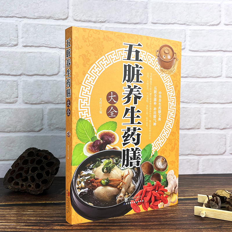 [正版]五脏养生药膳大全养好心肝脾肺肾 中医养生营养食谱书 食疗食谱药膳养生书中医饮食健康养生大全家庭健康保健养生食物营高清大图