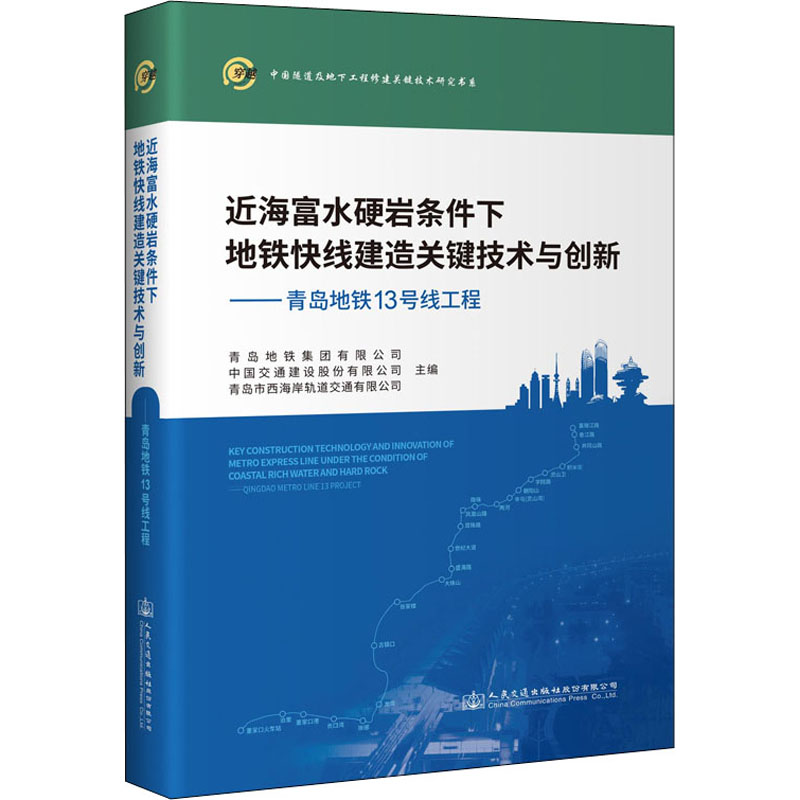 近海富水硬岩条件下地铁快线建造关键技术与创新——青岛地铁13号线工程