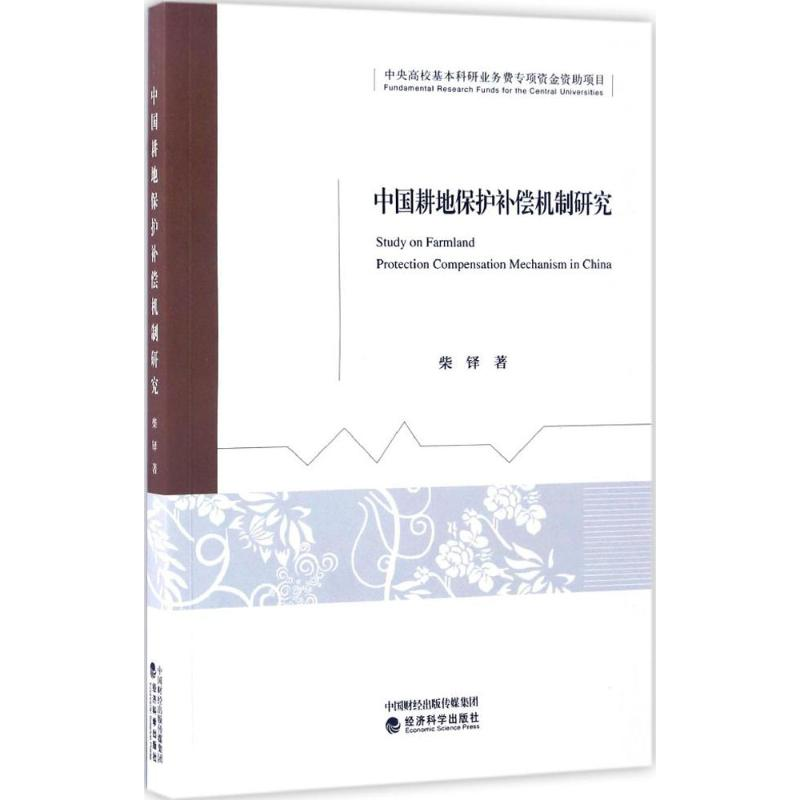 醉染图书中国耕地保护补偿机制研究9787514176520高清大图