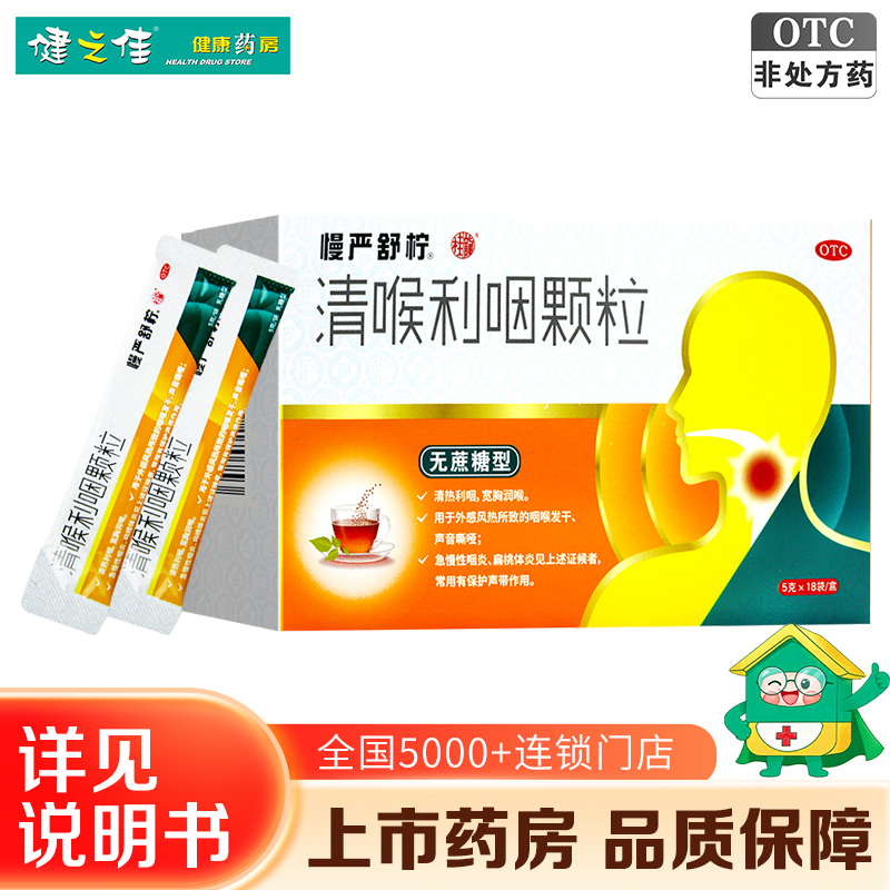 慢严舒柠 清喉利咽颗粒(无蔗糖型)5g/袋*18袋/盒 清热利咽 宽胸润喉 外感风热所致的咽喉发干 声音嘶哑高清大图