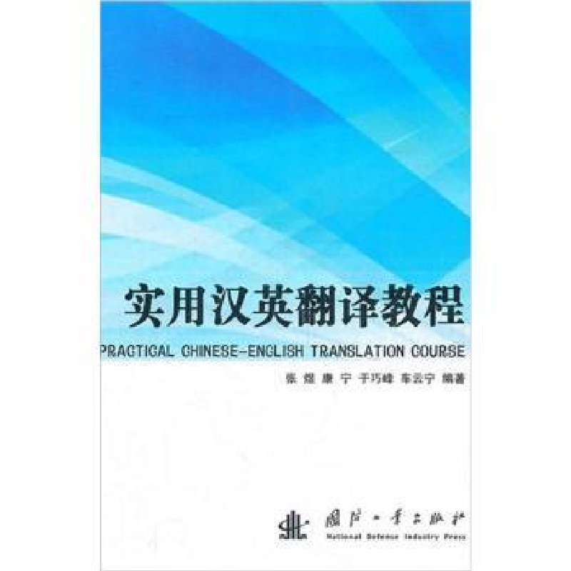 诺森实用汉英翻译教程张煜【等】编著9787118079258国防工业出版社