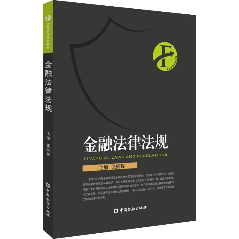醉染图书金融法律法规9787504997401
