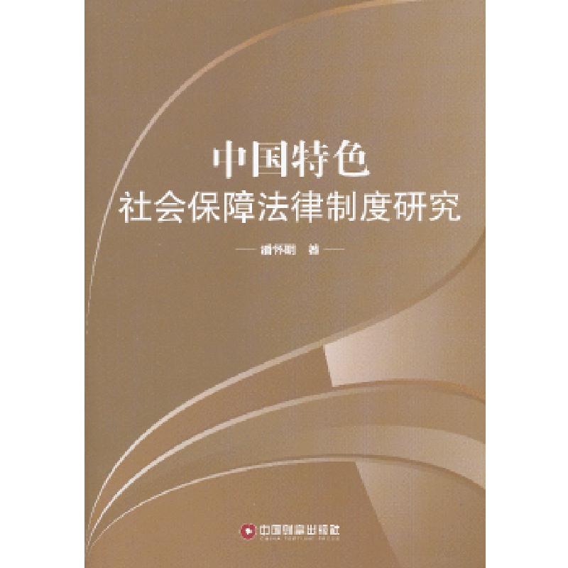 正版新书】中国特色社会保障法律制度研究潘怀明9787504746672