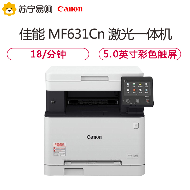 佳能(Canon) imageCLASS MF631Cn A4幅面 彩色 多功能 激光一体机
