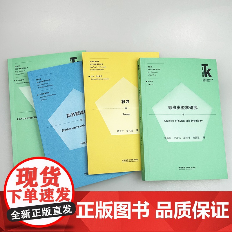 正版 外语学科核心话题前沿研究文库系列 句法类型学研究+权力+实务翻译研究+英汉语篇对比研究(4本套装) 外语教学与高清大图