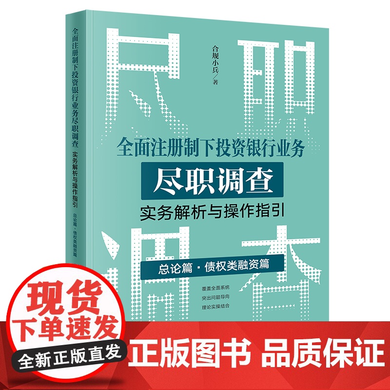 2023新书 全面注册制下投资银行业务尽职调查实务解析与操作指引:总论篇•债权类融资篇 合规小兵著 法律出版社高清大图