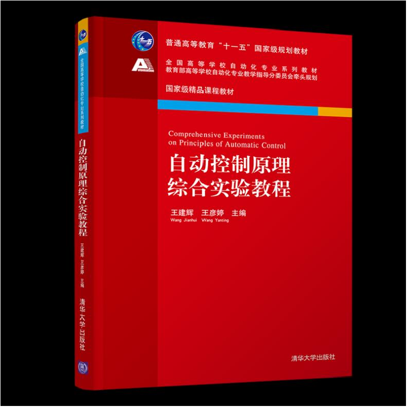 醉染图书自动控制原理综合实验教程9787302560043高清大图