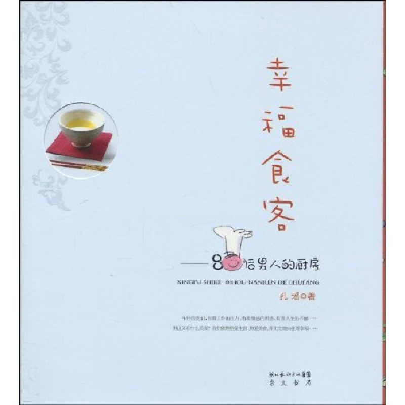 正版新书】幸福食客-80后男人的厨房孔瑶编9787540315597