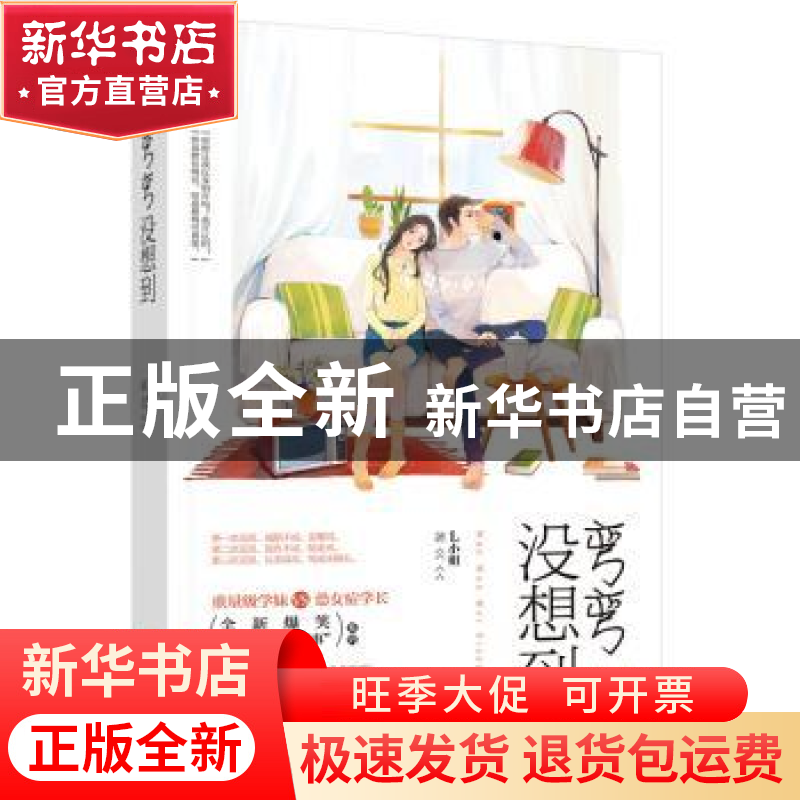 正版 弯弯没想到 L小姐著 中国文联出版社 9787519015794 书籍高清大图