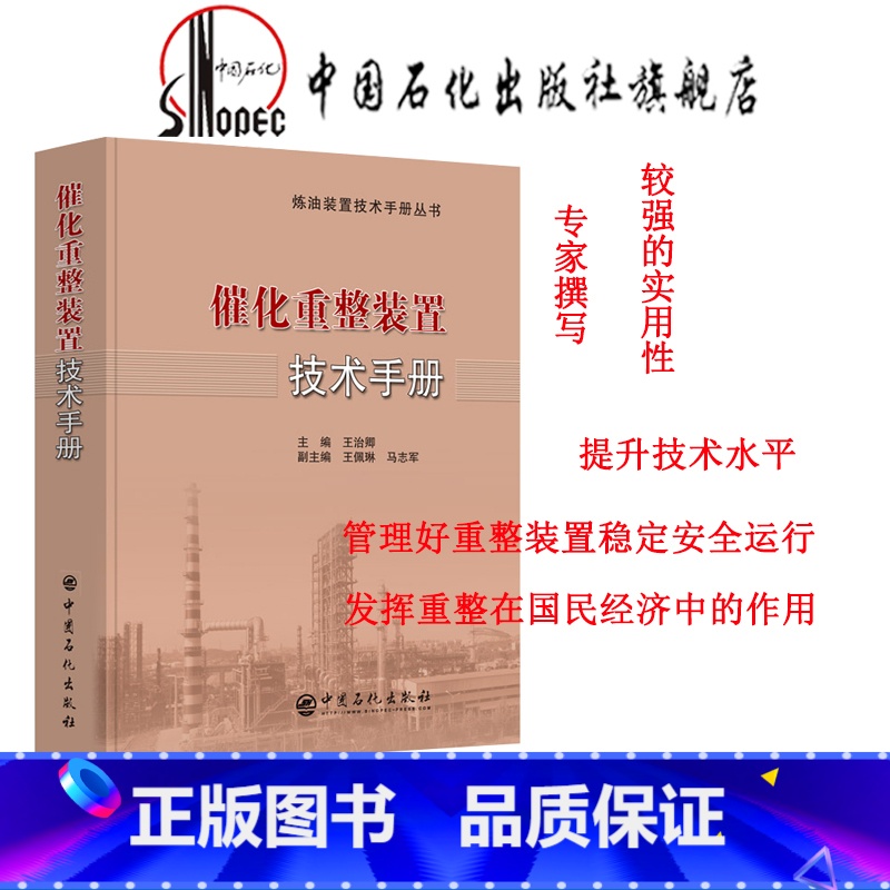 【正版】 催化重整装置技术手册 9787511447043 中国石化出版社