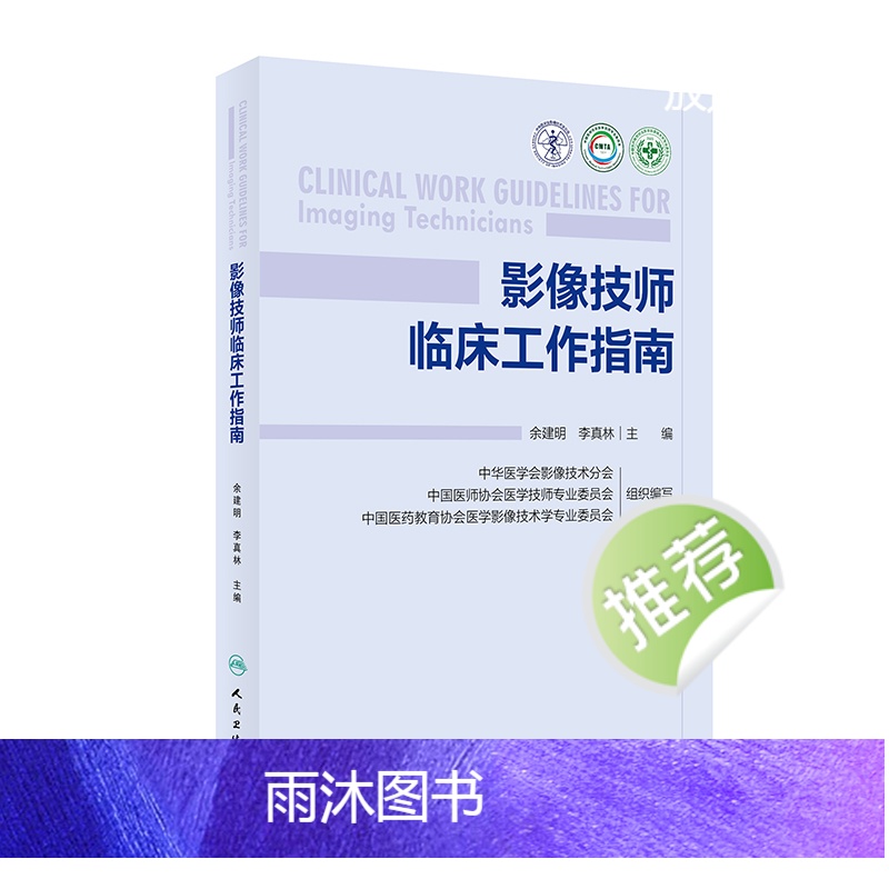 影像技师临床工作指南 2024年6月参考书 [正版]影像技师临床工作指南 2024年6月参考书高清大图