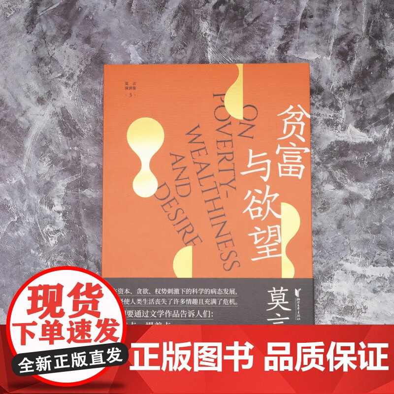 贫富与欲望 莫言演讲全编3 莫言 著 作品集高清大图