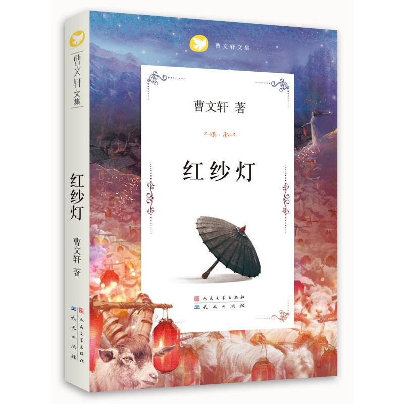 [M]曹文轩文集:红纱灯-9787501608898