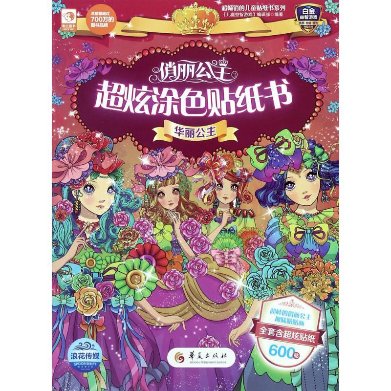 正版新书]俏丽公主超炫涂色贴纸书(华丽公主)《儿童益智游戏》