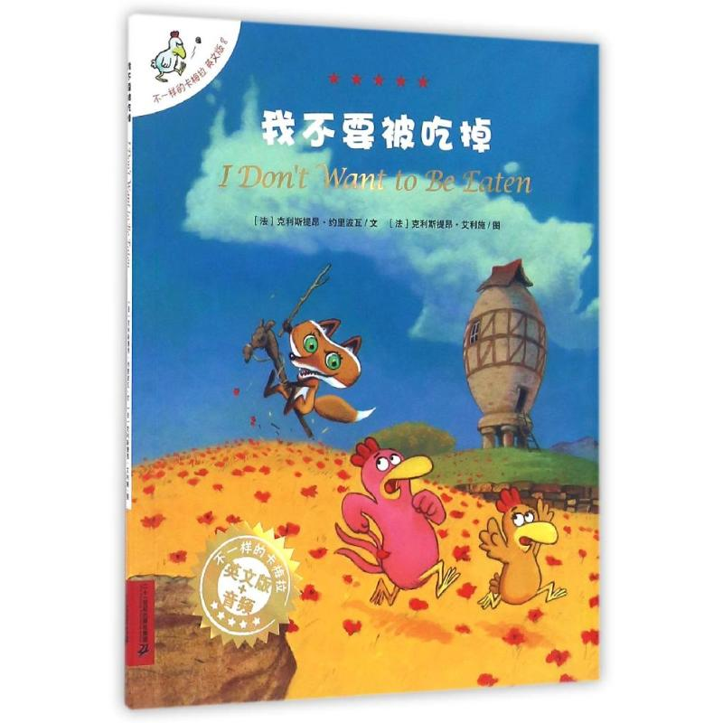 [M]我不要被吃掉/不一样的卡梅拉(平装绘本)(-9787556818655高清大图
