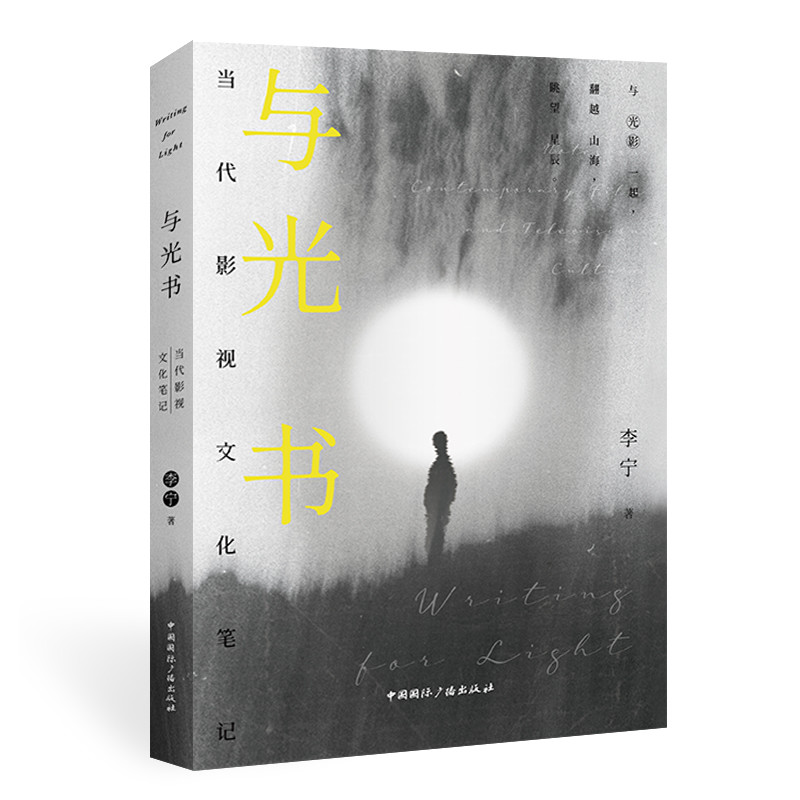 醉染图书与光书 当代影视文化笔记9787507852035图片,高清实拍大图—苏宁易购