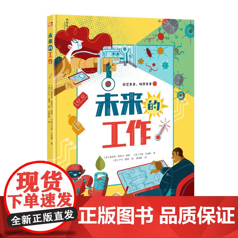 未来的工作 索菲亚·埃里卡·罗西 揭秘未来的16种工作 亲子阅读认知情绪语言想象力 广西师范大学出版社高清大图