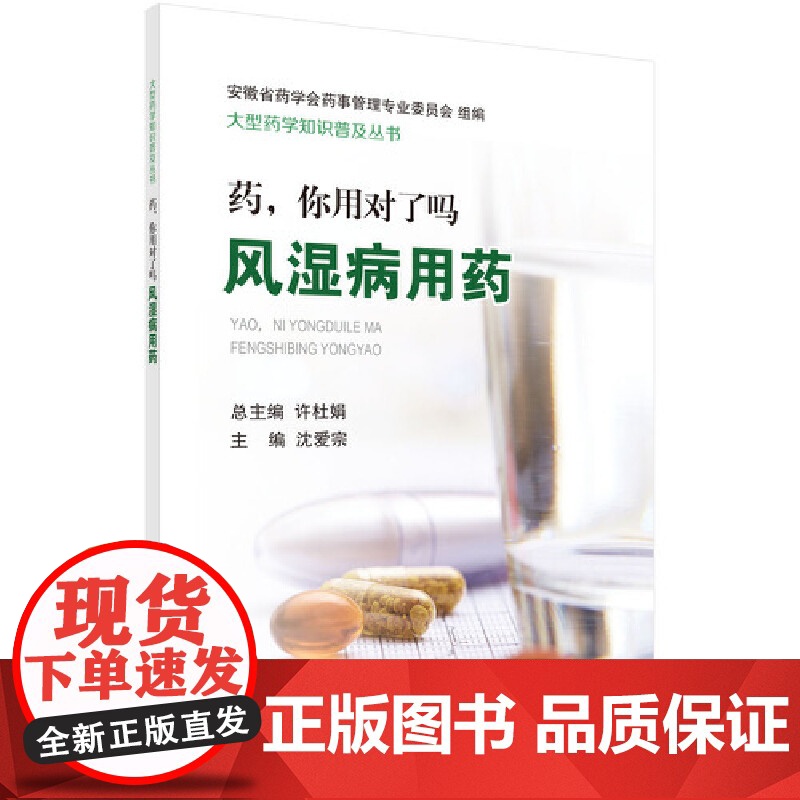 [ 正版书籍]药,你用对了吗——风湿病用药 科学出版社高清大图