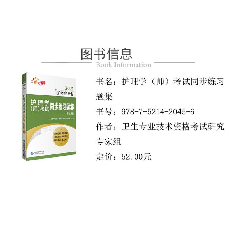 正版 护理学(师)考试同步练习题集 编者:卫生专业技术资格考试研高清大图