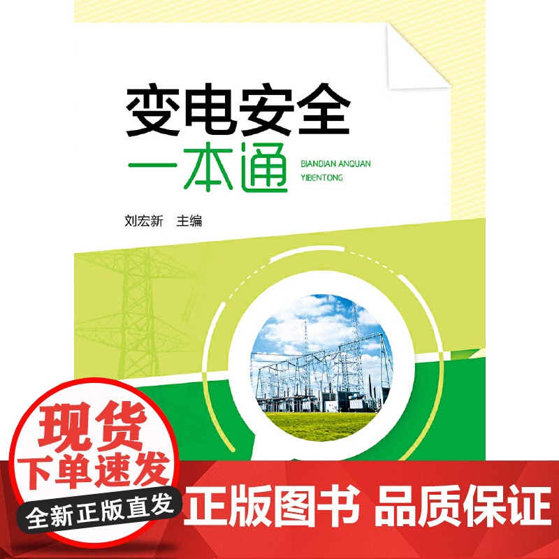 变电安全一本通 中国电力出版社 正版书籍高清大图