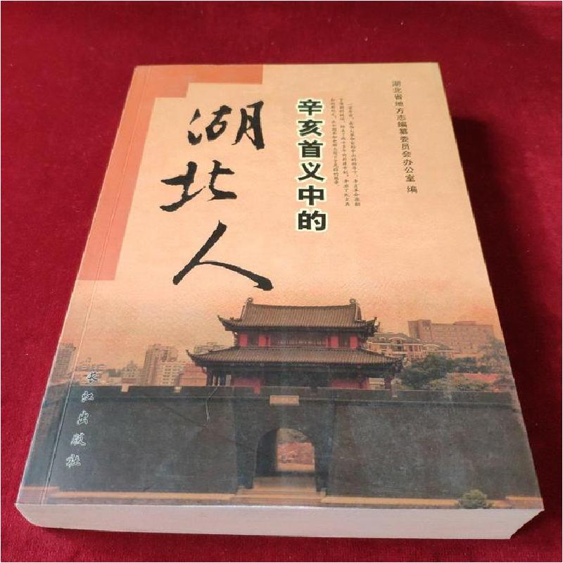 正版新书]辛亥首义中的湖北人湖北省地方志纂委员会办公室;文坤高清大图