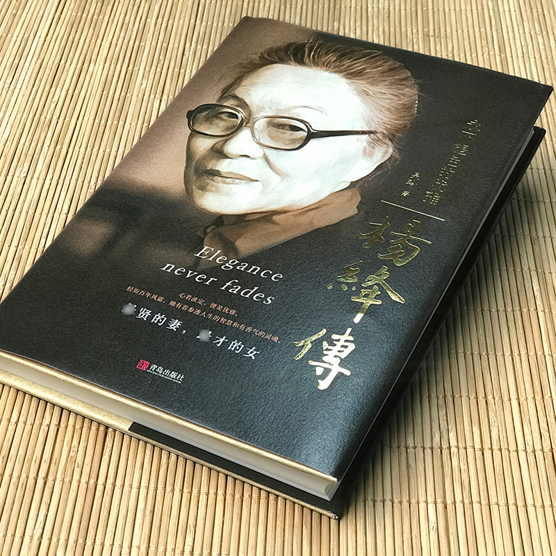 [正版]杨绛传精装永不褪色的优雅杨绛先生经典语录的书作品全集钱钟书夫人非散文集名人传人物传记书籍非我们仨女人哲学自传智高清大图