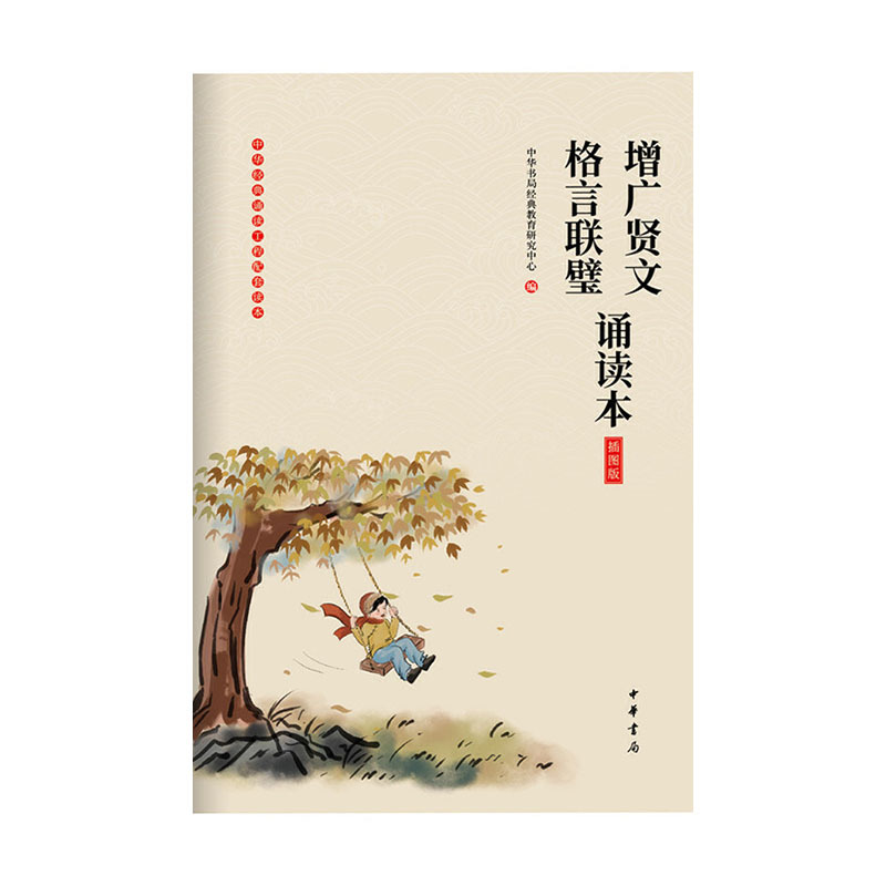 增广贤文格言联璧诵读本 插图版 中华书局中华书局经典教育研究中心新华书店正版图书新华书店正版图书报价 参数 图片 视频 怎么样 问答 苏宁易购