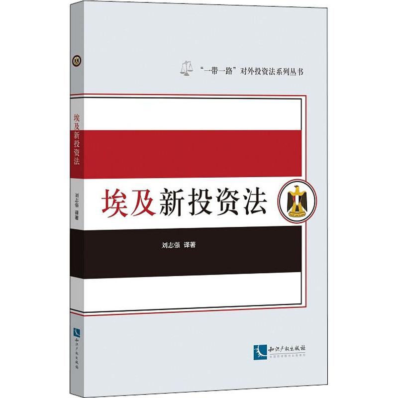 【M】埃及新投资法-9787513062954