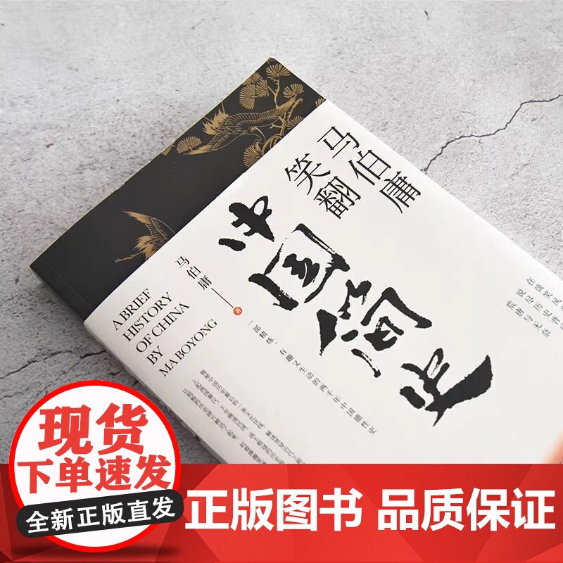 马伯庸笑翻中国简史 带你看清中国历朝德性 历史两千年中国通史 上起战国秦汉下至晚清民国 政权兴衰故事 中国通史书籍高清大图