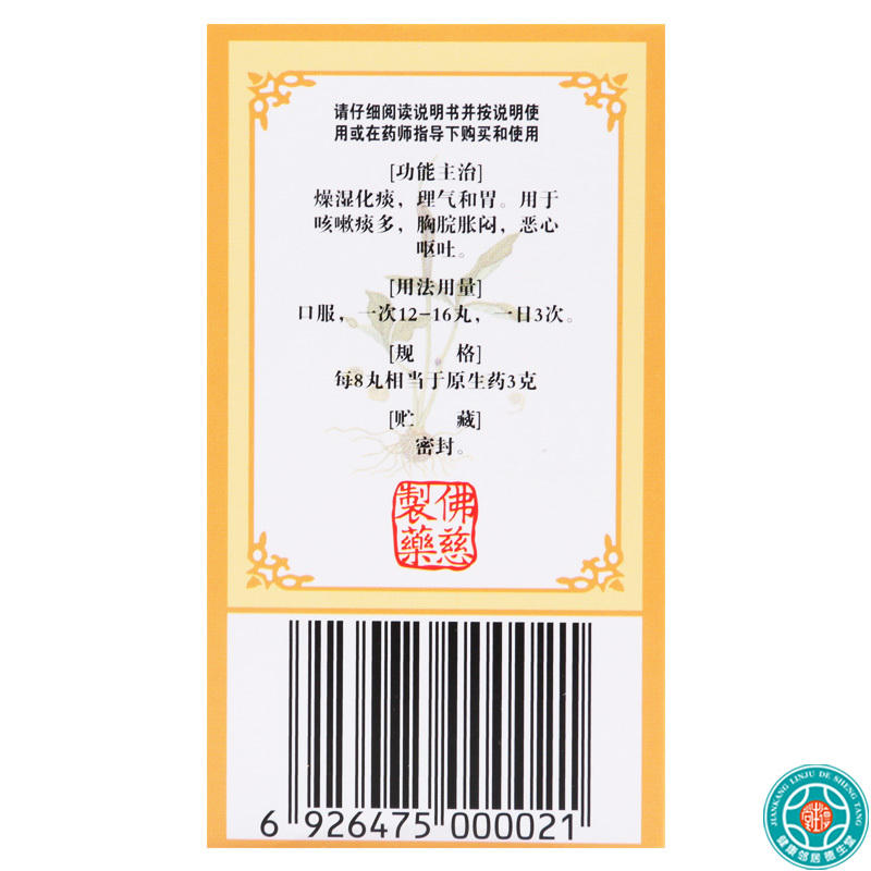 [2盒]佛慈二陈丸200丸*1瓶/盒*2盒燥湿化痰咳嗽痰多理气和胃恶心呕吐高清大图