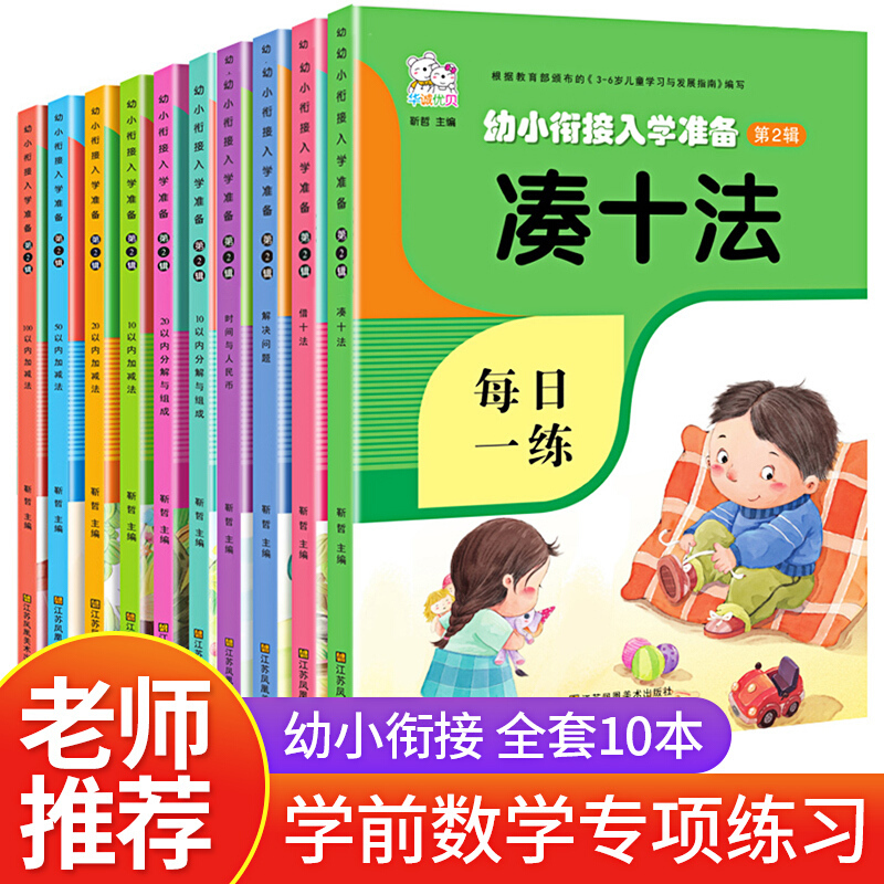 凑十法破十法借十法 幼小衔接教材全套10册 平时幼儿园大班练习册教程口算题册学前思维训练数学一日一练