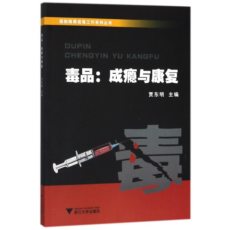 [M]毒品成瘾与康复/贾东明-9787308113298高清大图