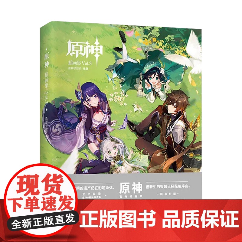 书正版]原神插画集Vol.3 随书附赠特典(便签本+书签) Genshin 米哈游原神周边第三部插画作品集 动漫游戏高清大图