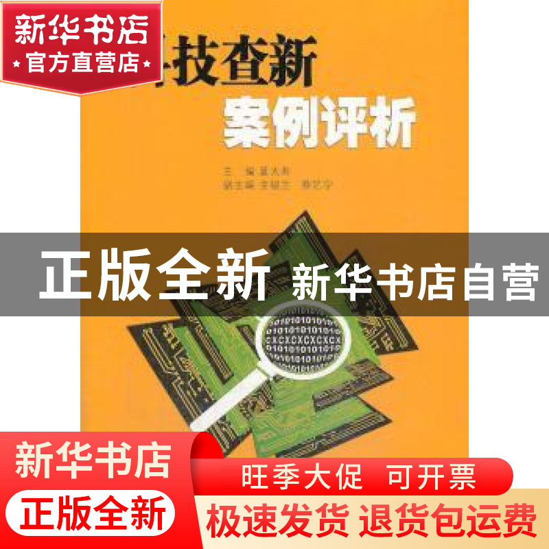 正版 科技查新案例评析 夏太寿主编 东南大学出版社 978756414633