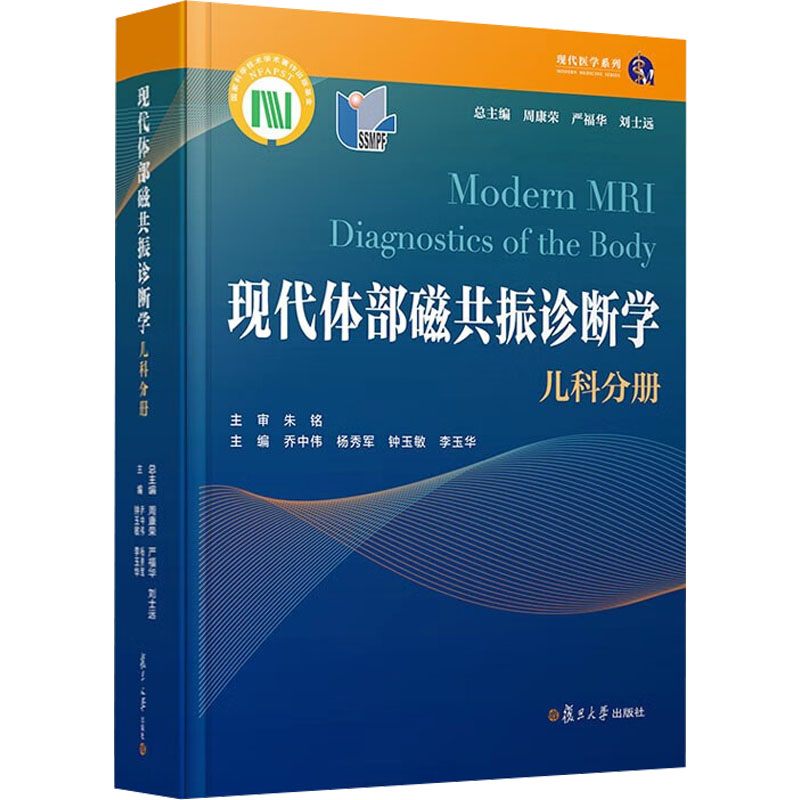 【M】现代体部磁共振诊断学 儿科分册-9787309164978