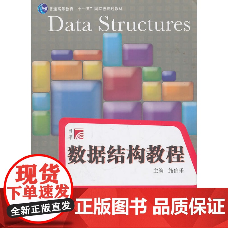 数据结构教程(博学·计算机专业课程系列)高清大图