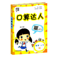 2018新版经纶学典口算达人二年级下册人教版小学数学口算题卡训练小学生2年级下册口算估算笔算速算同步数学计算练习辅导