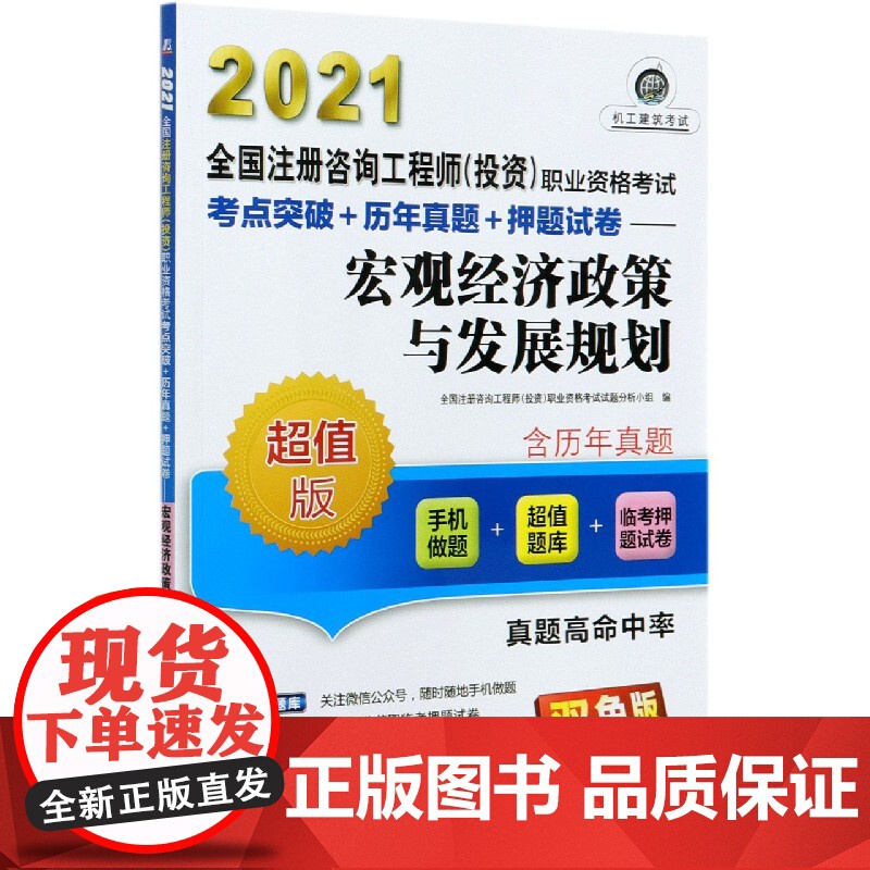 宏观经济政策与发展规划(版双色版2021全国注册咨询高清大图