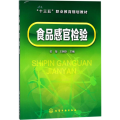 食品感官检验