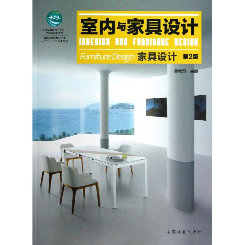 [N]室内与家具设计(家具设计第2版普通高等教育设计类专业十二五规划教材)-9787503866845高清大图