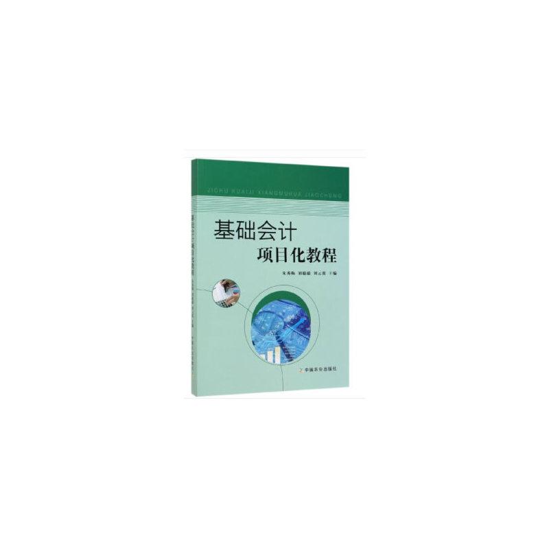 正版新书]基础会计项目化教程朱秀梅,刘聪聪,刘云霞主编978710高清大图