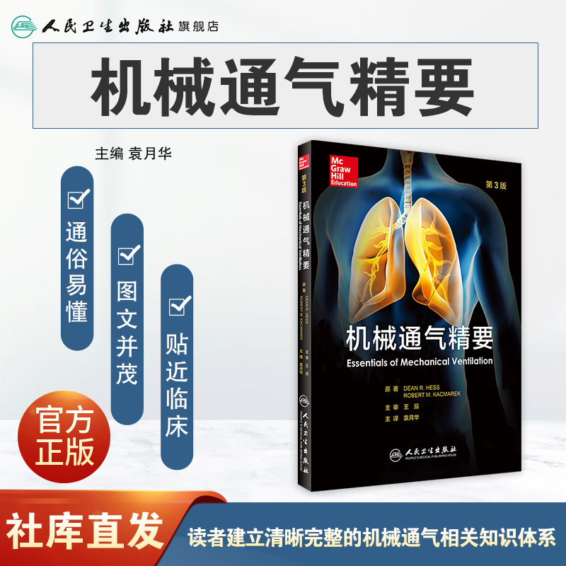 [正版]机械通气精要 王辰 主审 袁月华 主译 9787117227520 2016年9月参考书 人民卫生出版社高清大图