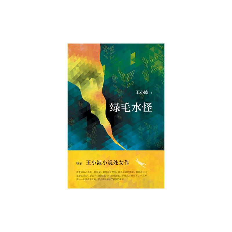 绿毛水怪