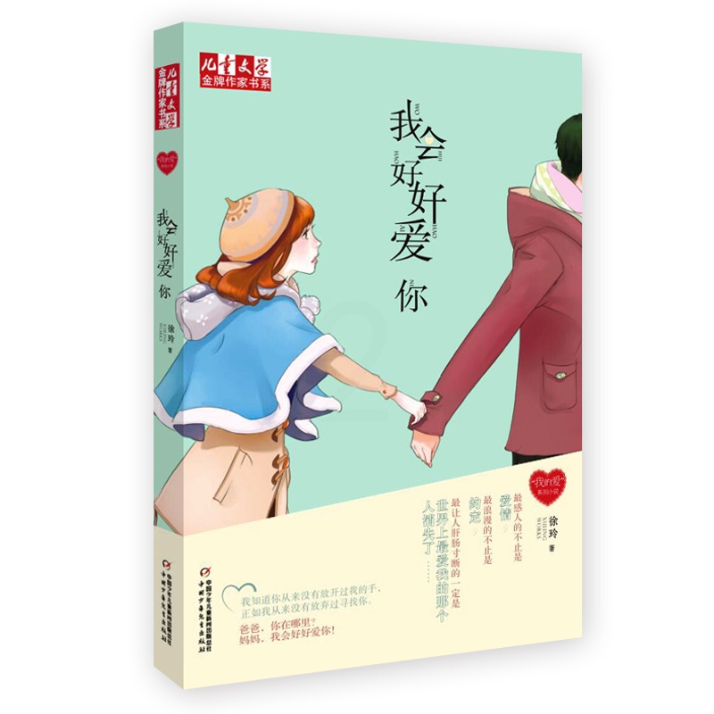[醉染正版]我会好好爱你 徐玲我的爱儿童文学作家书系 中国少年儿童出版社校园成长小说原创读物7-8-9-10-11-12高清大图