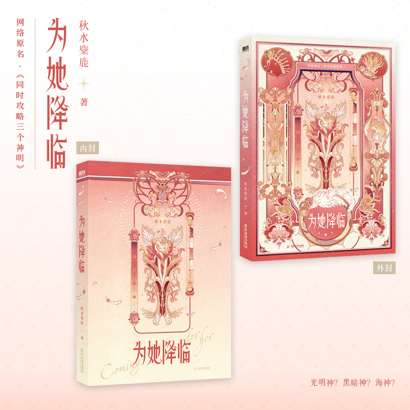 [签名版]为她降临 [正版]签名版为她降临 小说 原名同时攻略三个神明 秋水麋鹿 奇幻浪漫言情小说实体书青春文学图书高清大图